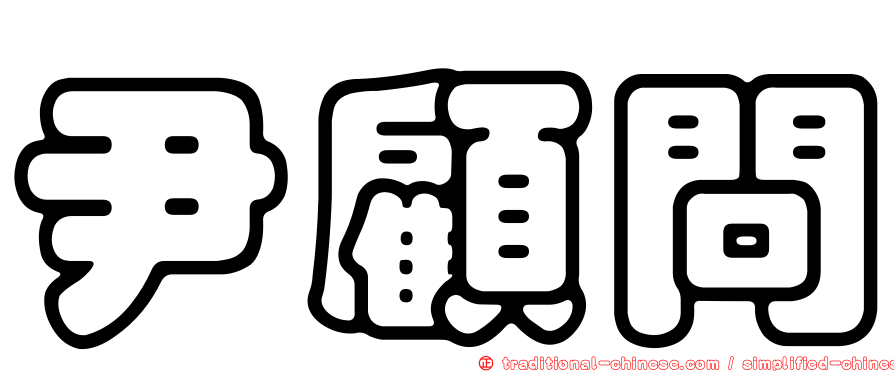 尹顧問