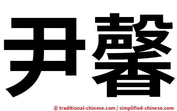 尹馨