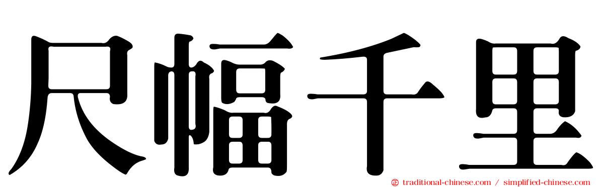尺幅千里