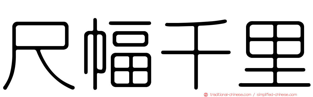 尺幅千里