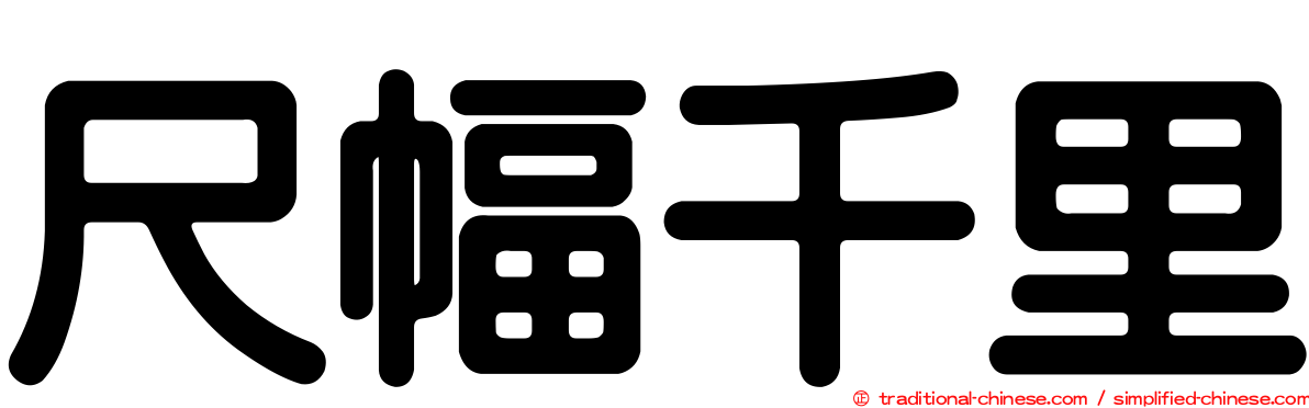 尺幅千里