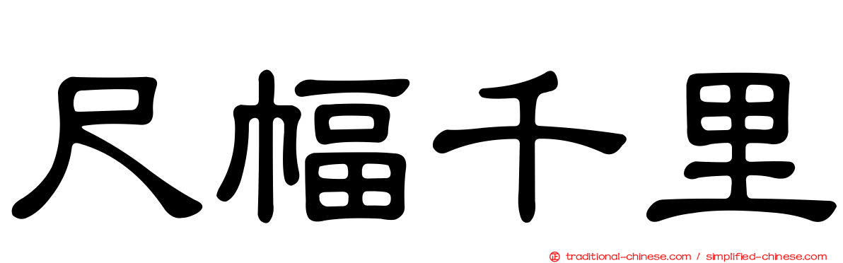 尺幅千里