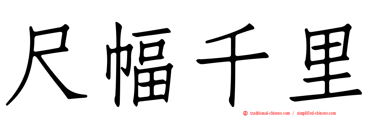 尺幅千里