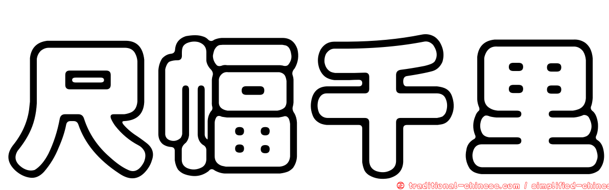 尺幅千里