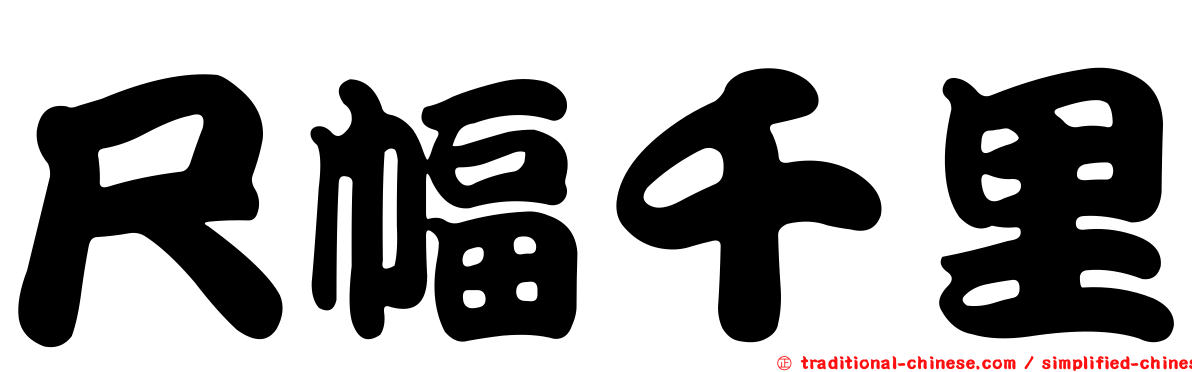 尺幅千里