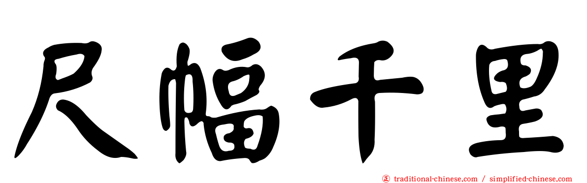 尺幅千里