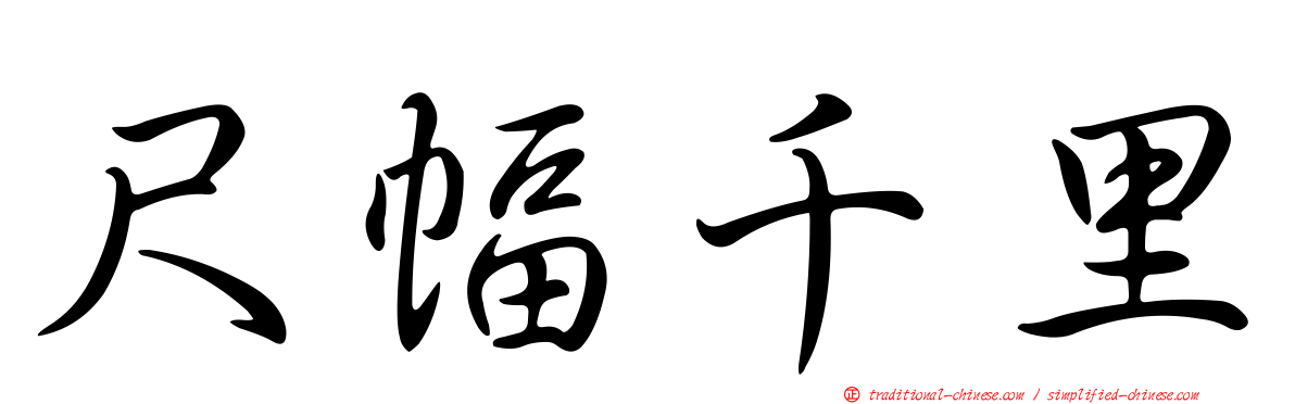 尺幅千里