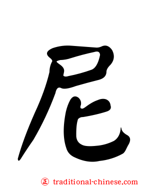 尼