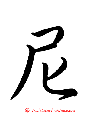 尼