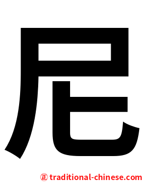 尼