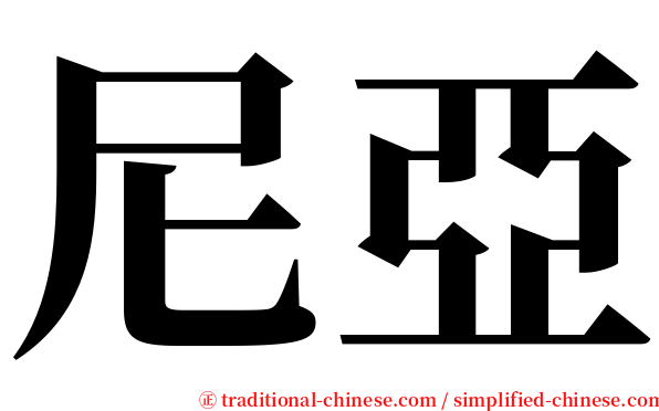 尼亞 serif font