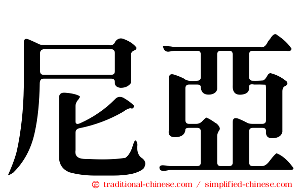 尼亞