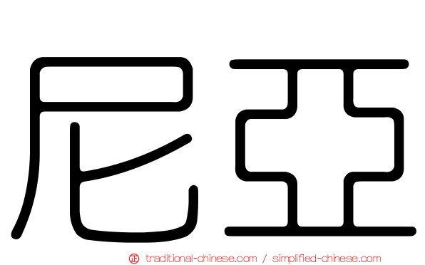 尼亞