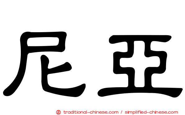 尼亞