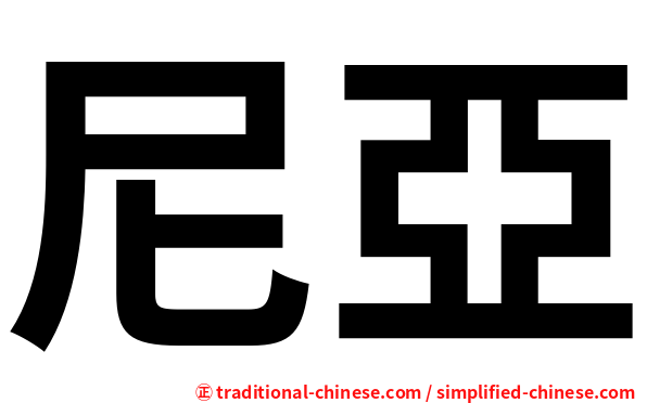 尼亞