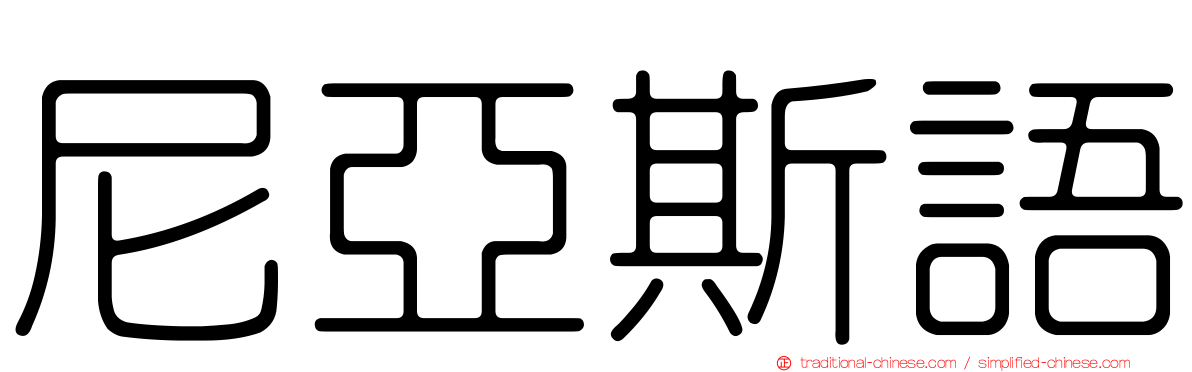 尼亞斯語