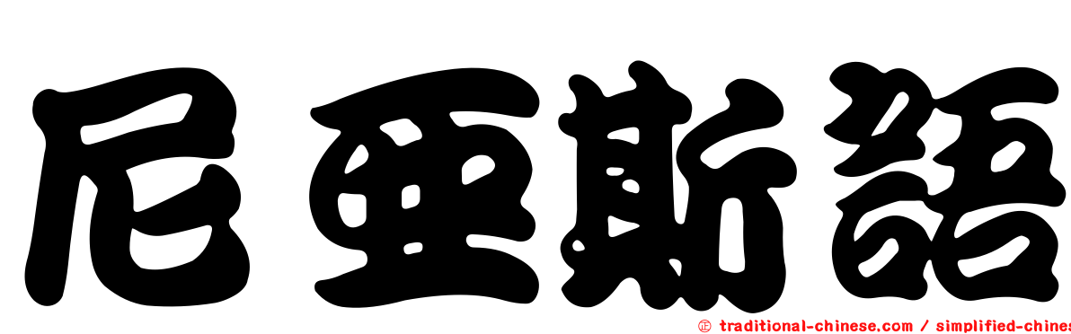 尼亞斯語