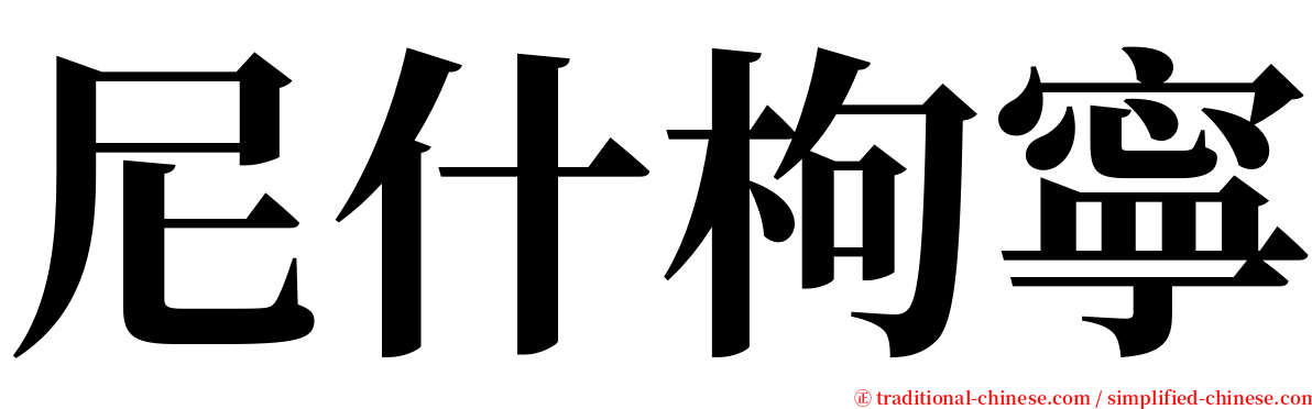 尼什枸寧 serif font