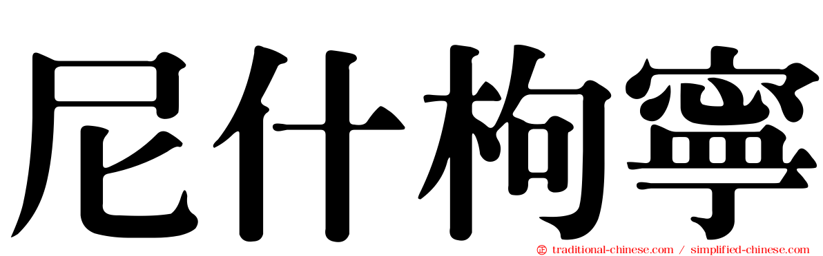 尼什枸寧