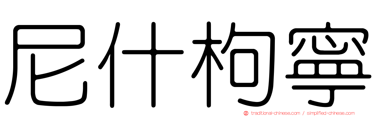 尼什枸寧