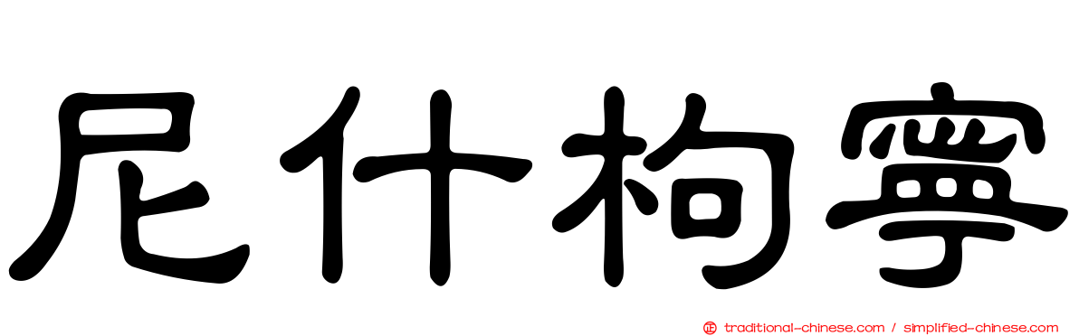 尼什枸寧