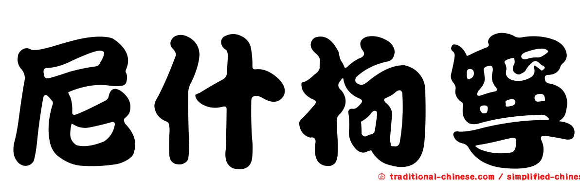 尼什枸寧