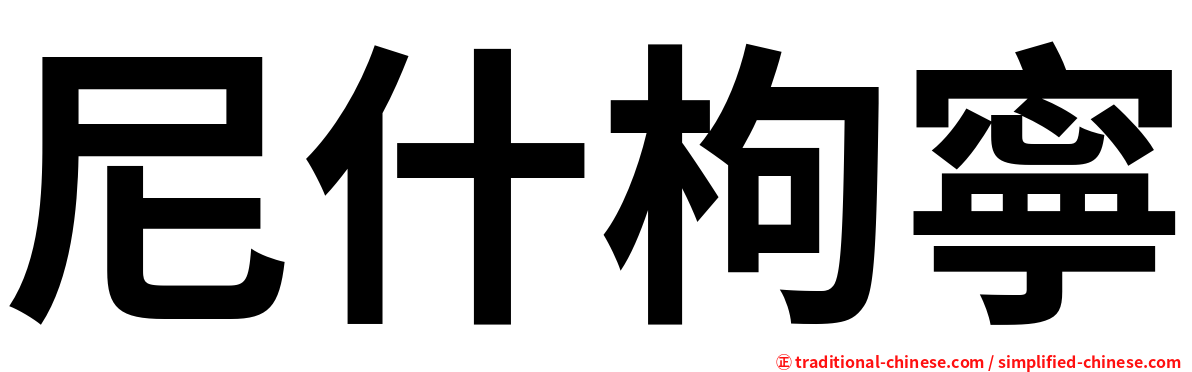尼什枸寧