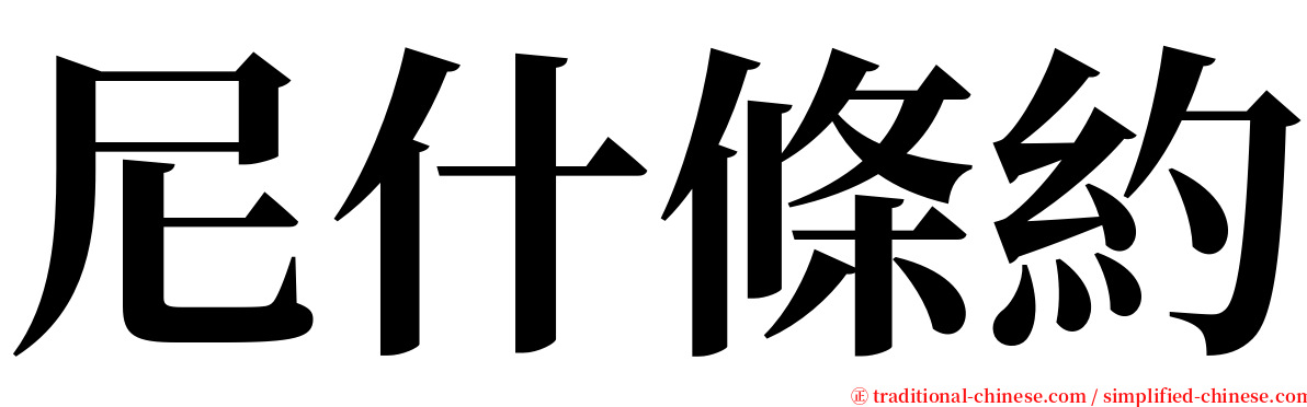 尼什條約 serif font