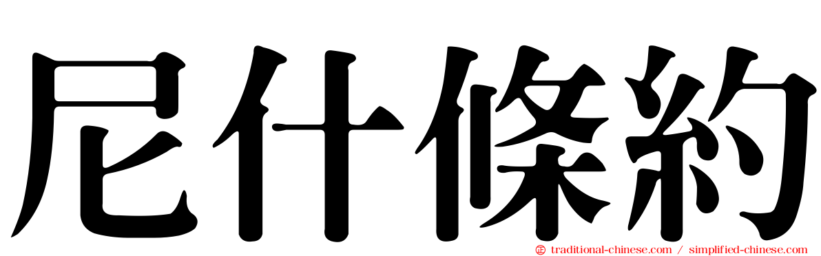 尼什條約