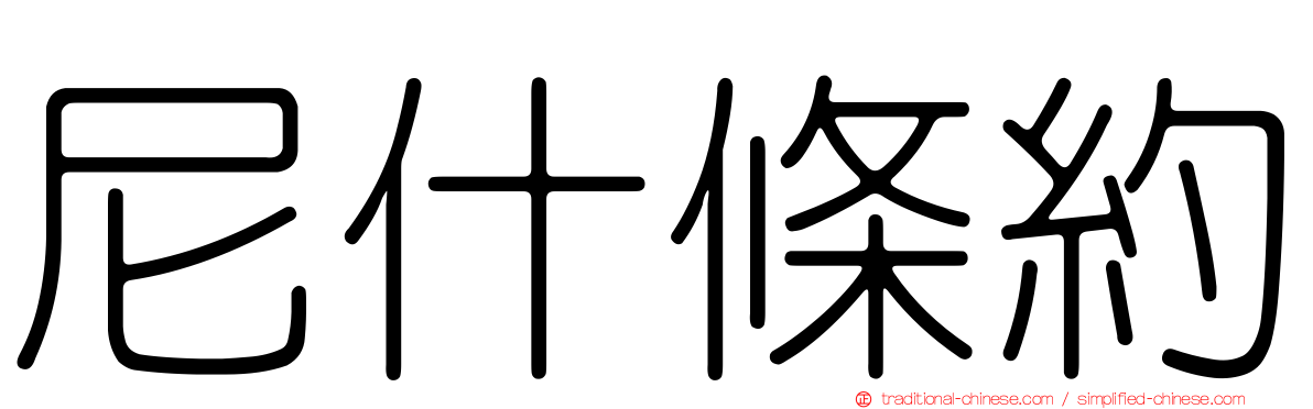 尼什條約