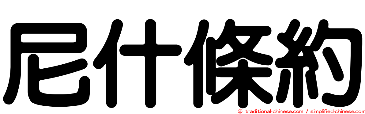 尼什條約