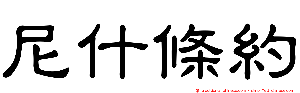 尼什條約