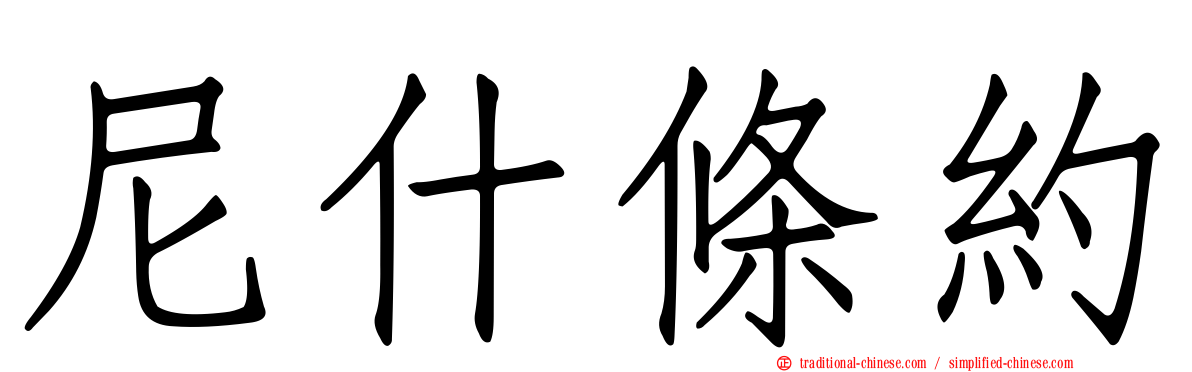 尼什條約