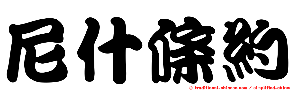 尼什條約