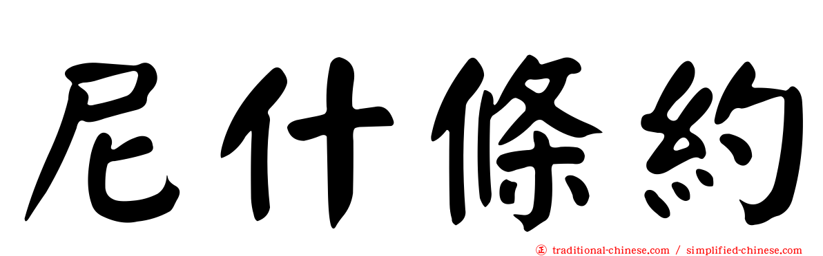尼什條約
