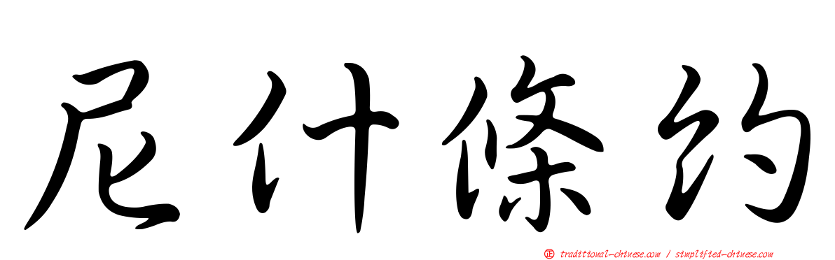 尼什條約