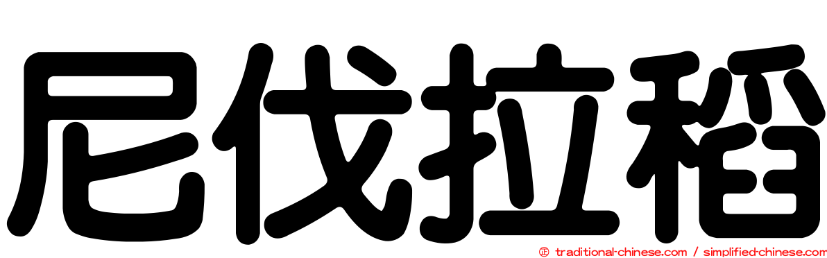 尼伐拉稻