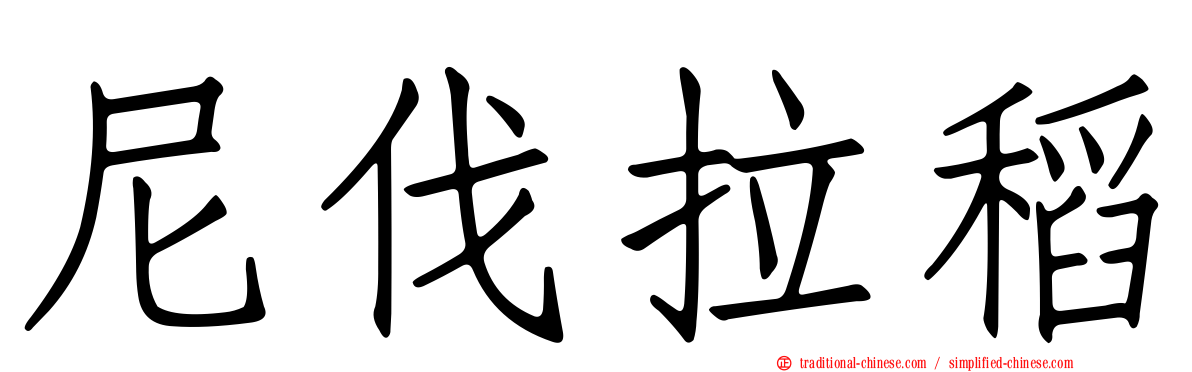 尼伐拉稻