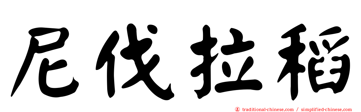 尼伐拉稻
