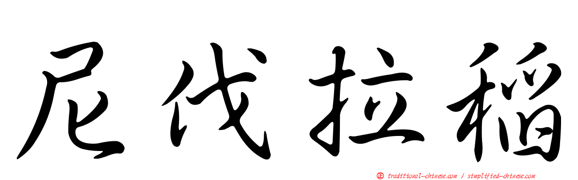 尼伐拉稻