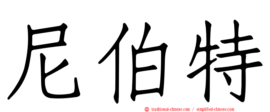 尼伯特