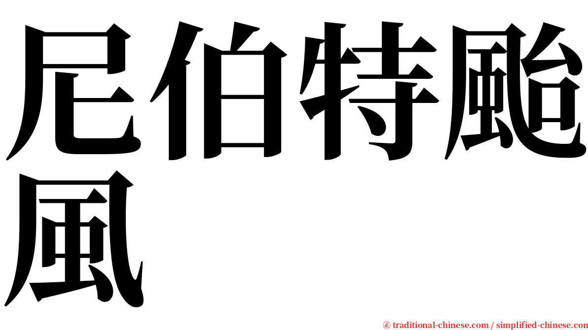 尼伯特颱風 serif font