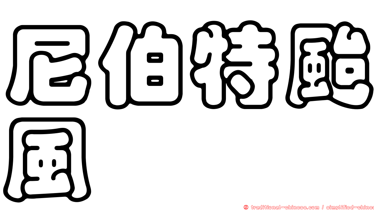 尼伯特颱風