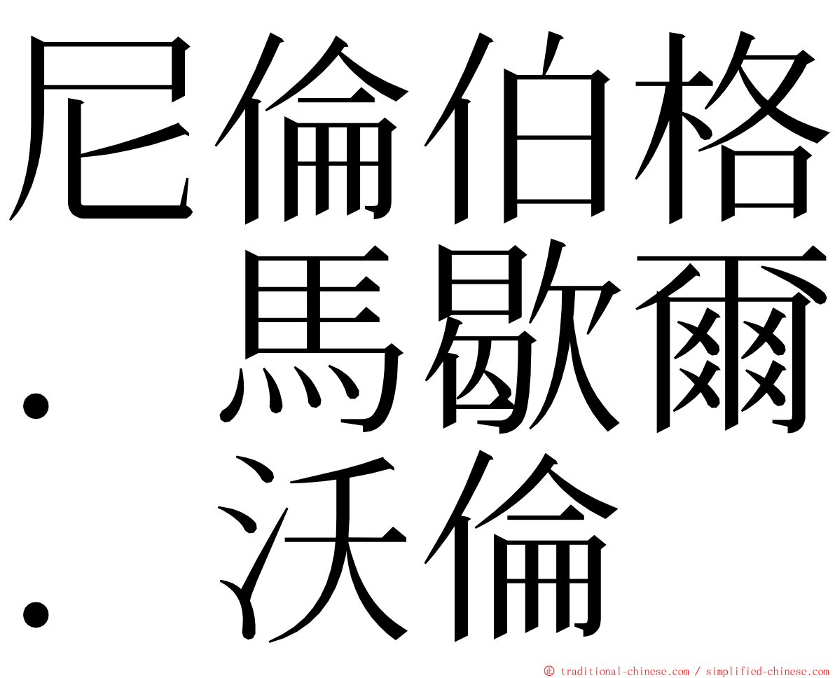 尼倫伯格．馬歇爾．沃倫 ming font