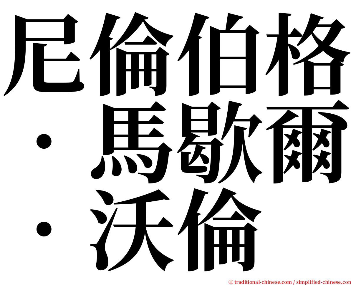 尼倫伯格．馬歇爾．沃倫 serif font