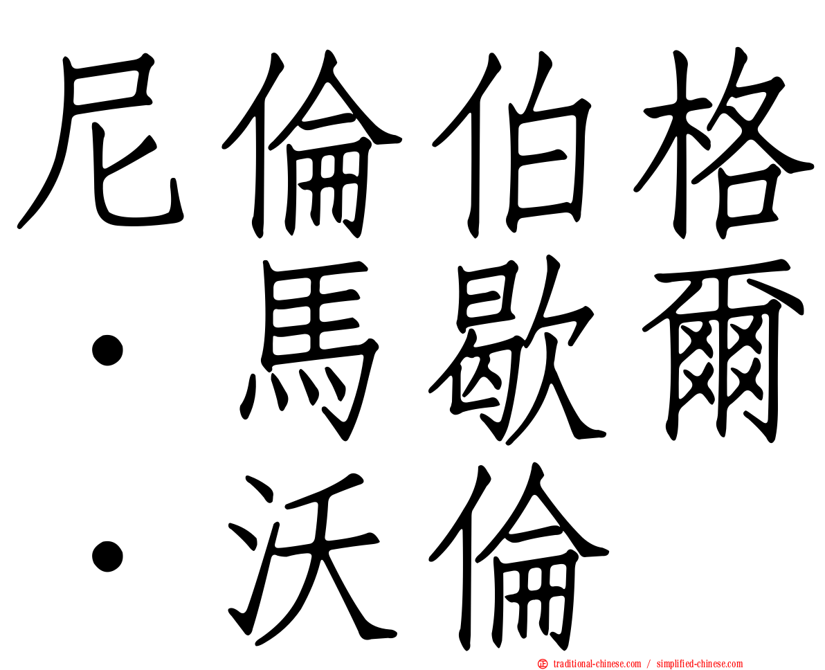 尼倫伯格．馬歇爾．沃倫