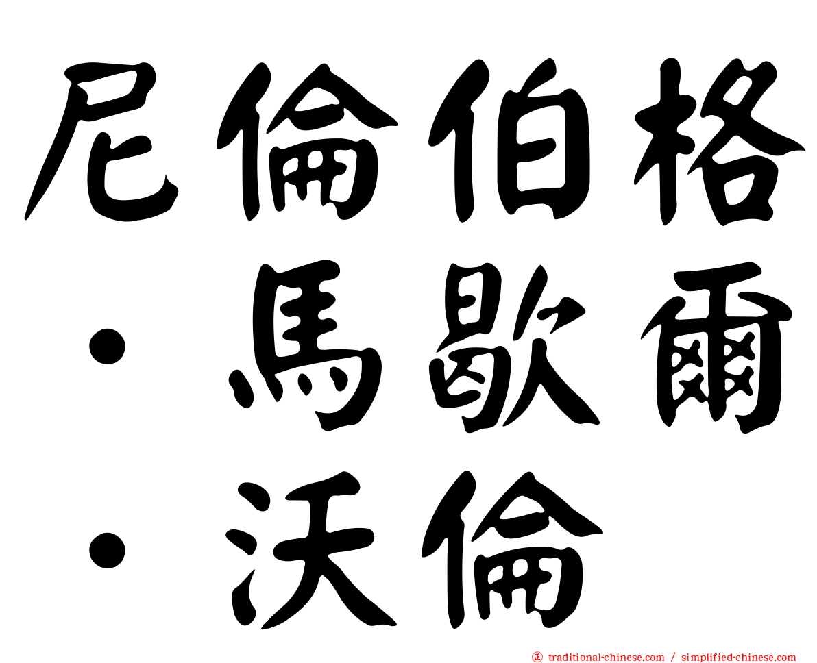 尼倫伯格．馬歇爾．沃倫