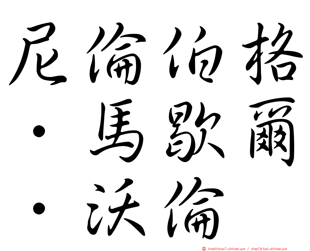 尼倫伯格．馬歇爾．沃倫