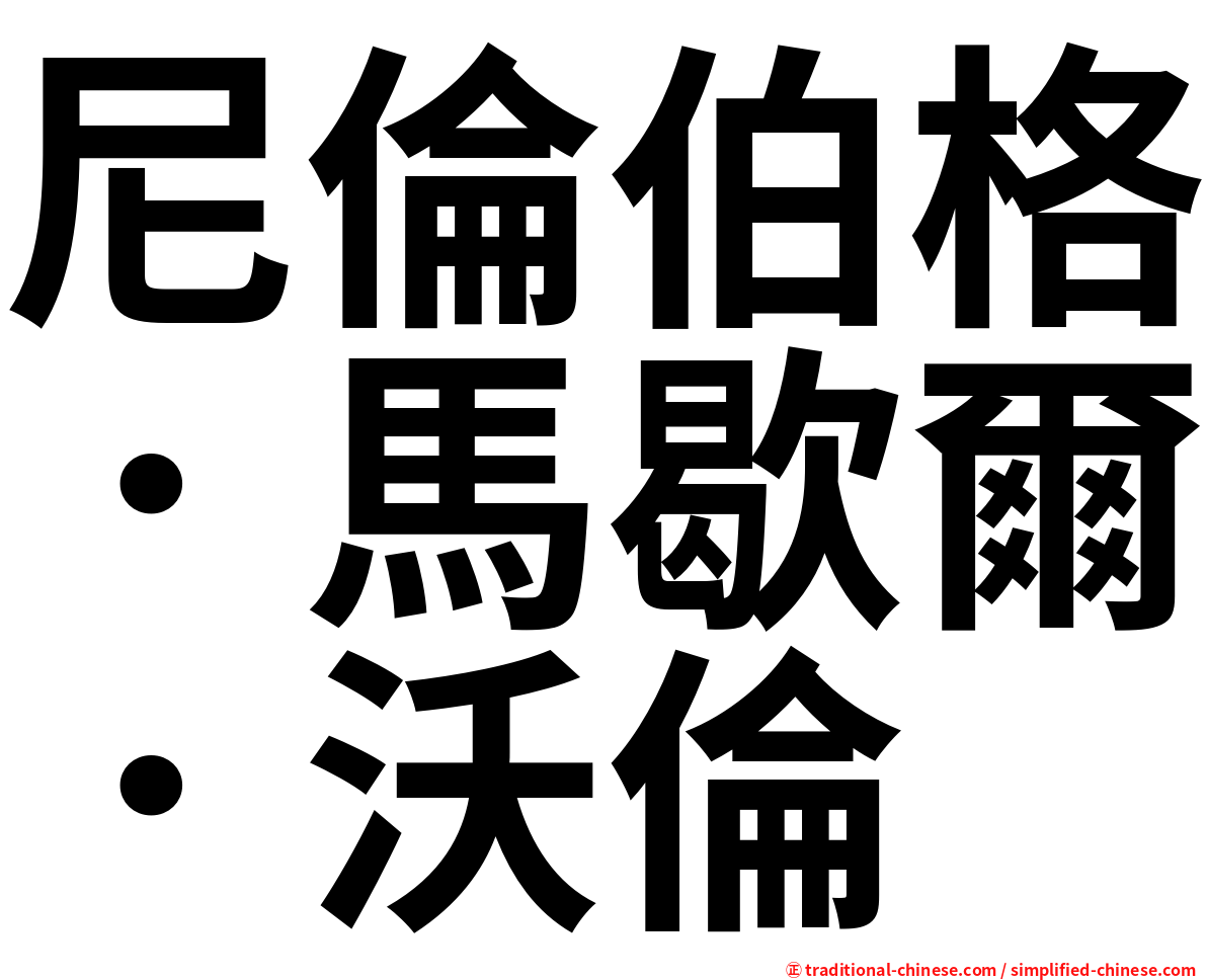 尼倫伯格．馬歇爾．沃倫