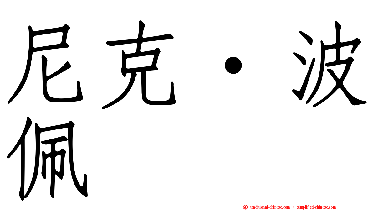 尼克·波佩
